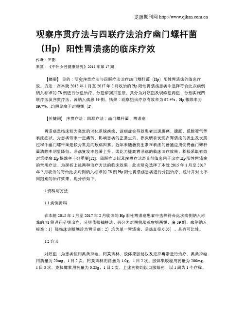 观察序贯疗法与四联疗法治疗幽门螺杆菌(Hp)阳性胃溃疡的临床疗效