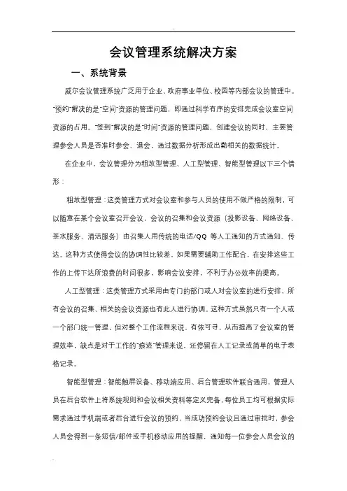 会议管理系统解决方案