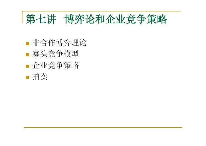 中级微观经济学 第7讲博弈论和竞争策略