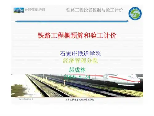 铁路工程概预算和验工计价