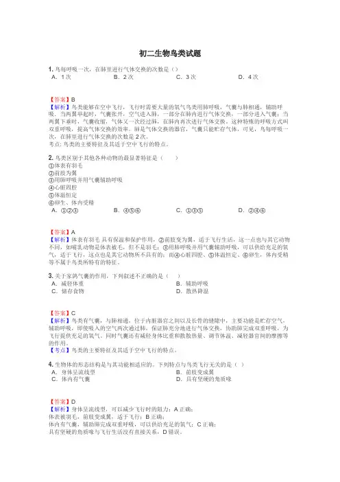 初二生物鸟类试题
