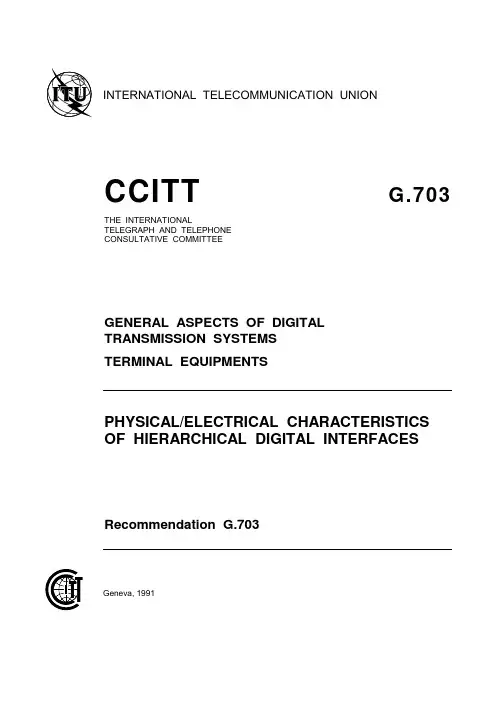 G.703(数字系列接口物理电气特性)