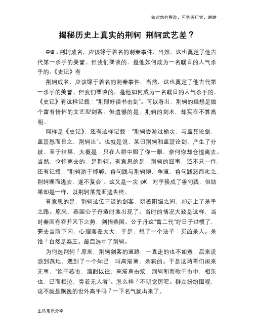 历史趣谈揭秘历史上真实的荆轲 荆轲武艺差？