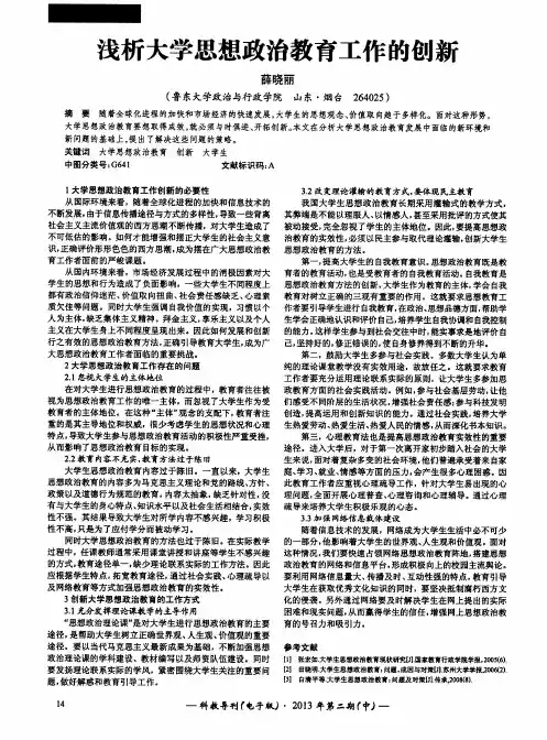 浅析大学思想政治教育工作的创新