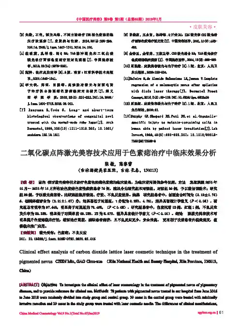 二氧化碳点阵激光美容技术应用于色素痣治疗中临床效果分析