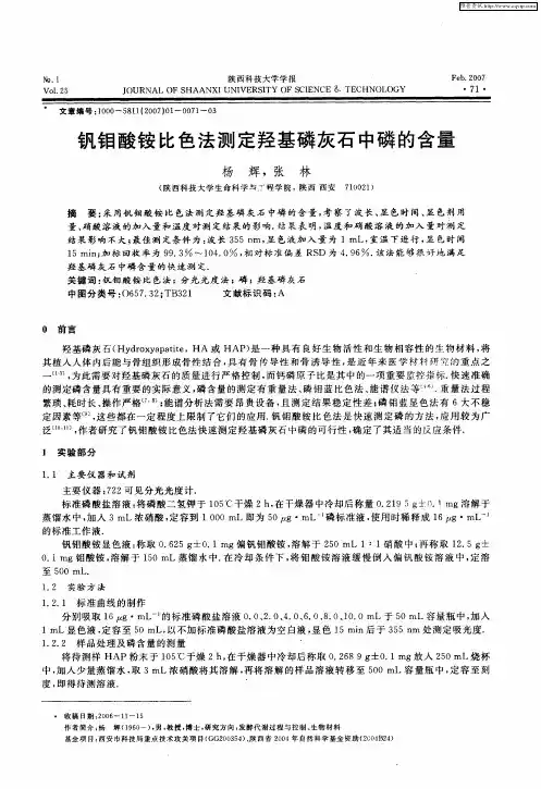 钒钼酸铵比色法测定羟基磷灰石中磷的含量