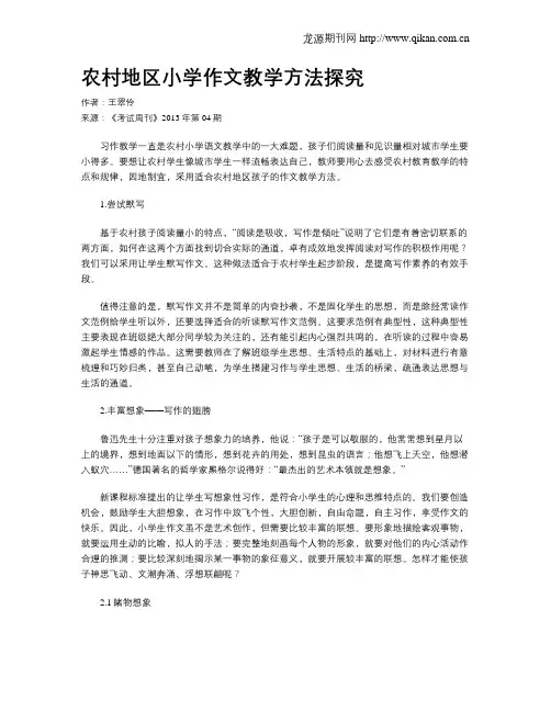 农村地区小学作文教学方法探究