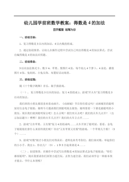 幼儿园学前班数学教案：得数是4的加法