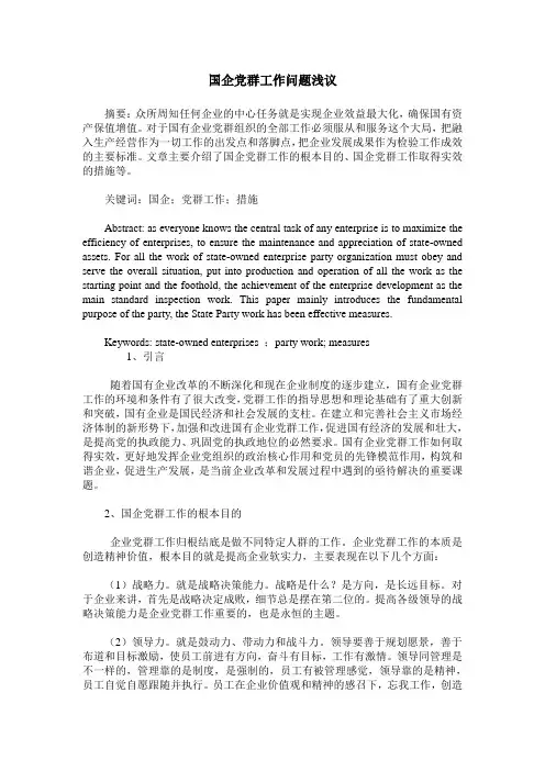 国企党群工作问题浅议