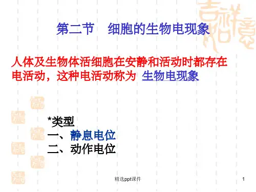 人体生理学 细胞电活动--教学课件 细胞电活动