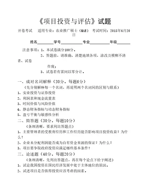 《项目投资与评估》试题答案