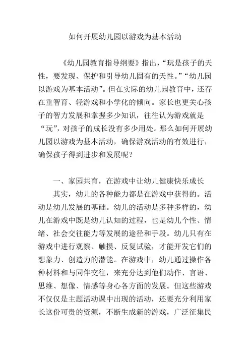 如何开展幼儿园以游戏为基本活动
