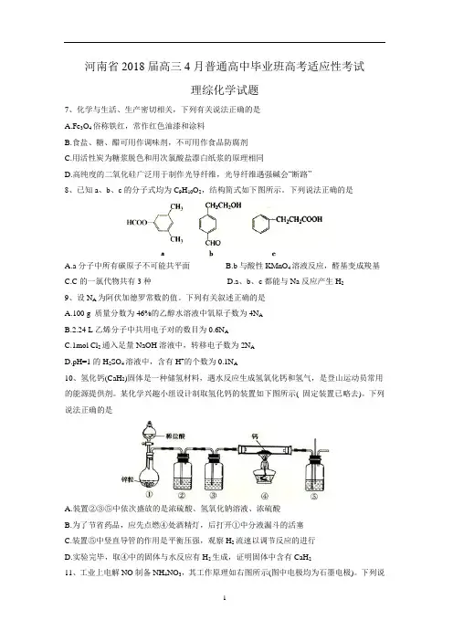 河南省2018届高三4月普通高中毕业班高考适应性考试理综化学试题(Word版 含答案)