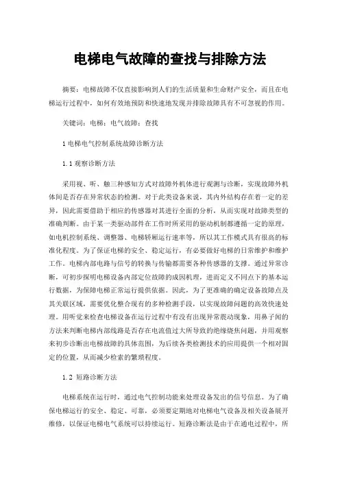 电梯电气故障的查找与排除方法