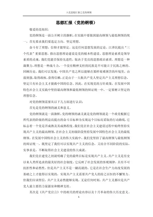 入党思想汇报之党的纲领