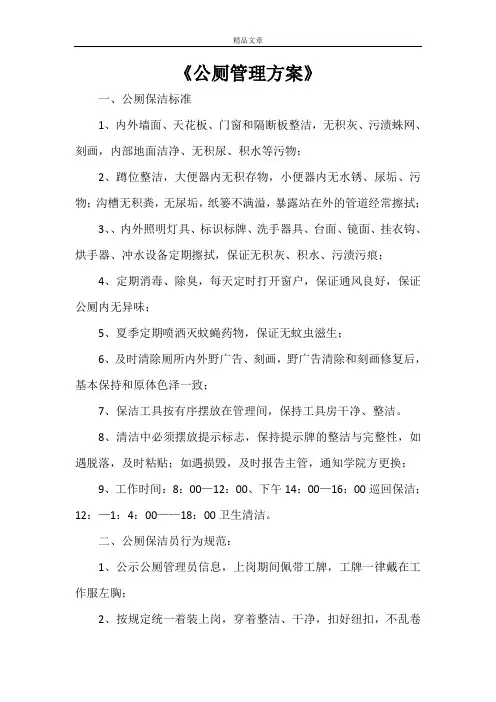 《公厕管理方案》