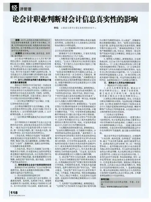 论会计职业判断对会计信息真实性的影响