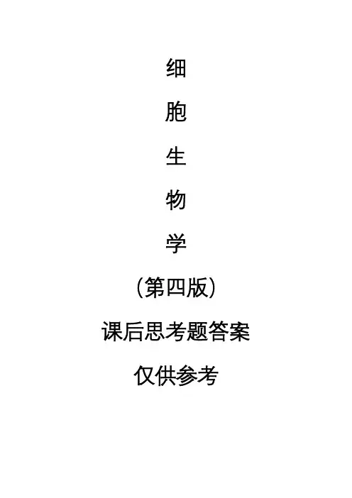 细胞生物学第四版课后题答案全 2