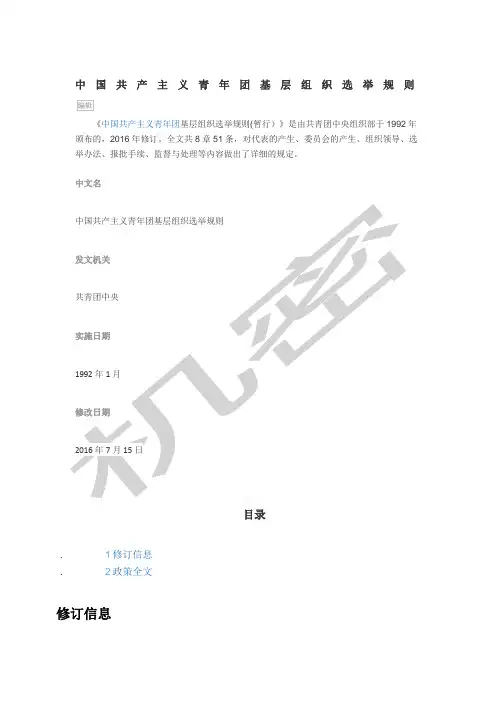 中国共产主义青年团基层组织选举规则