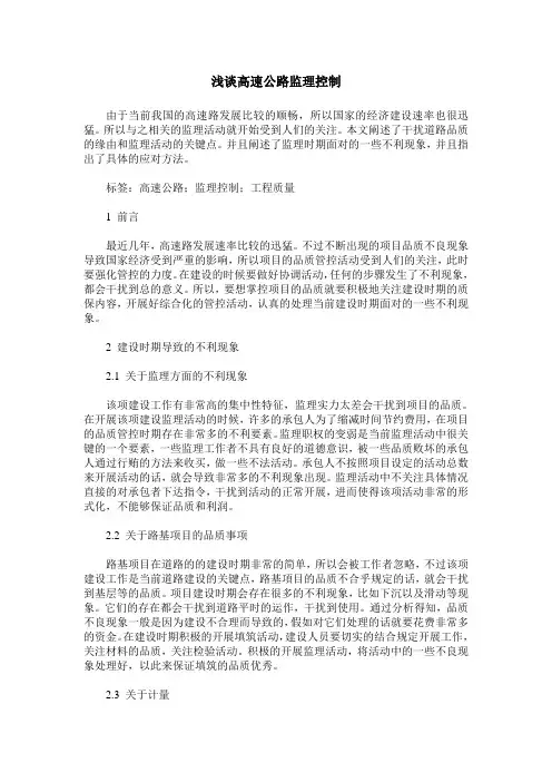 浅谈高速公路监理控制
