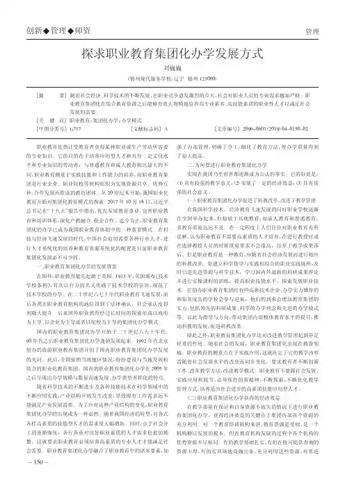探求职业教育集团化办学发展方式