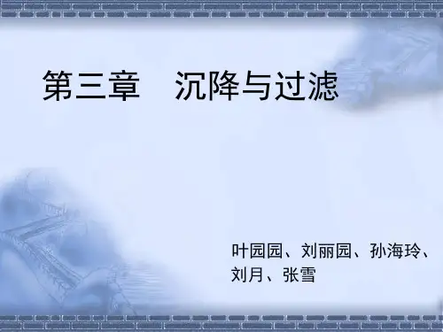 第三章沉降与过滤