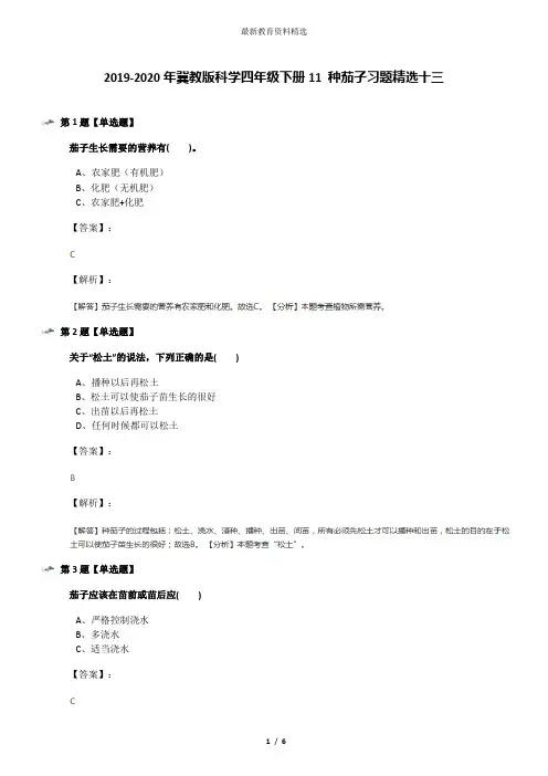 2019-2020年冀教版科学四年级下册11 种茄子习题精选十三