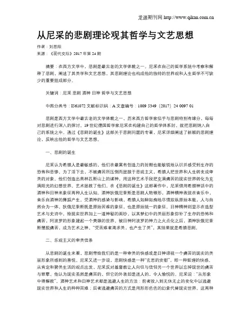 从尼采的悲剧理论观其哲学与文艺思想