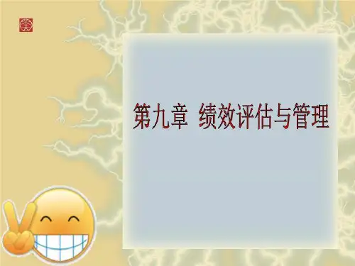 第九章 绩效评估与管理