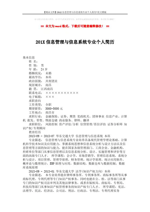 【精品文档】201X信息管理与信息系统专业个人简历-范文模板 (2页)