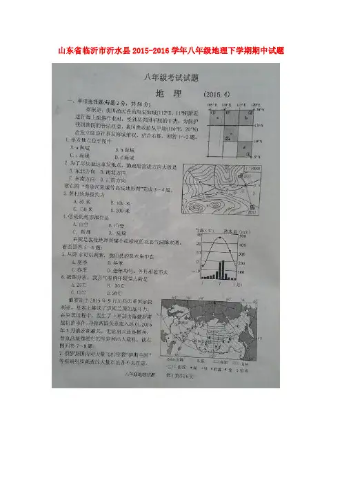 山东省临沂市沂水县2015-2016学年八年级地理下学期期中试题(扫描版) 新人教版