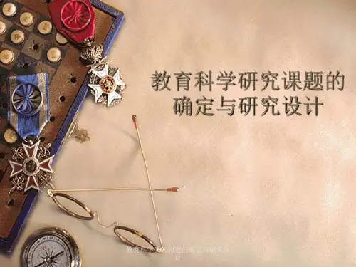 最新教育科学研究课题的确定与研究设计PPT