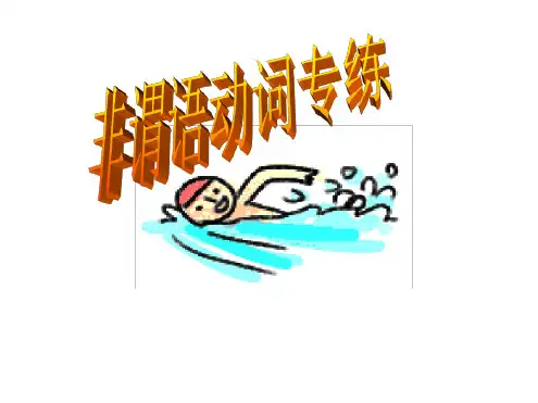 高一英语非谓语动词