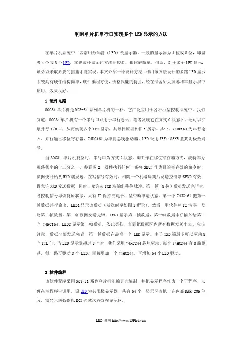 利用单片机串行口实现多个LED显示的方法