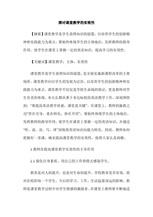 探讨课堂教学的实效性