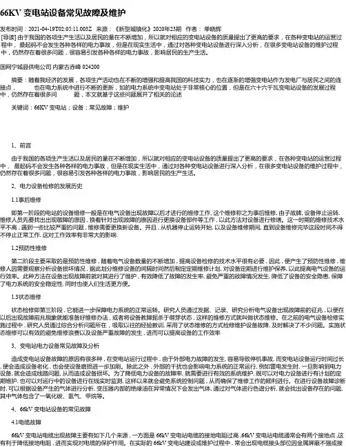 66KV变电站设备常见故障及维护
