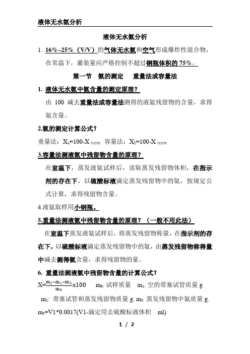 2液体无水氨分析 三题