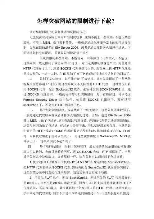 怎样突破网站的限制进行下载