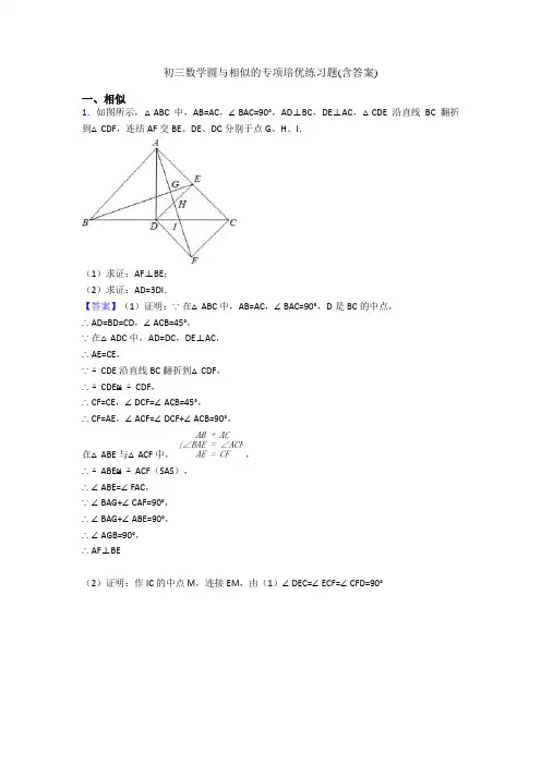 初三数学圆与相似的专项培优练习题(含答案)