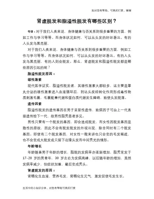 肾虚脱发和脂溢性脱发有哪些区别？