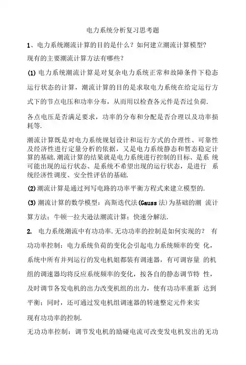 电力系统分析复习思考题