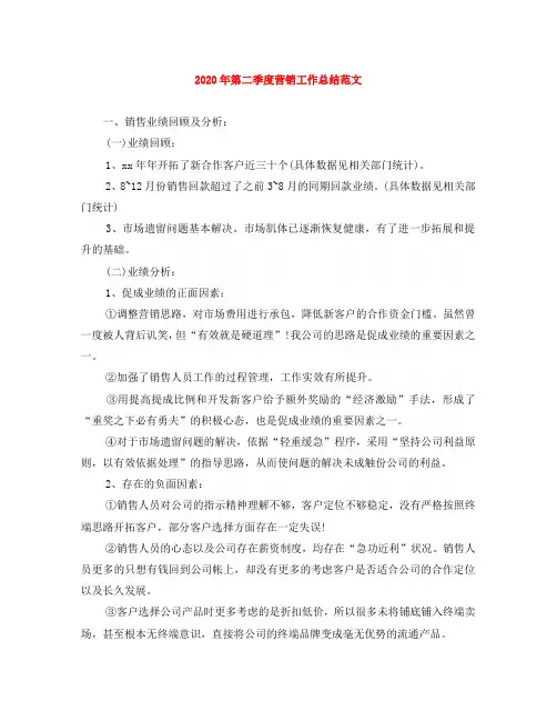 2020年第二季度营销工作总结范文