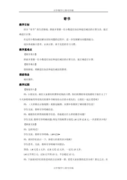 北师大版-数学-三年级上册-《寄书》优选教案