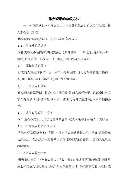 休克现场的急救方法