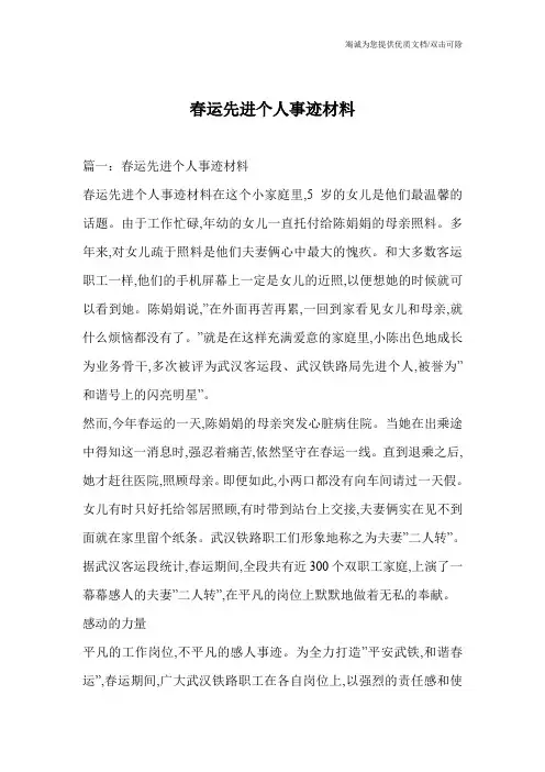 春运先进个人事迹材料 2