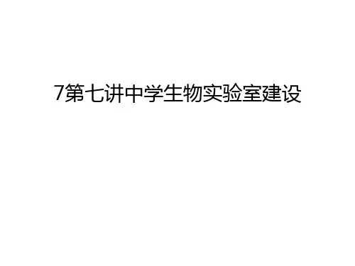 最新7第七讲中学生物实验室建设汇总