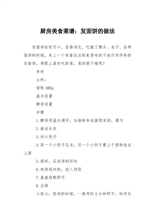 厨房美食菜谱：发面饼的做法_2