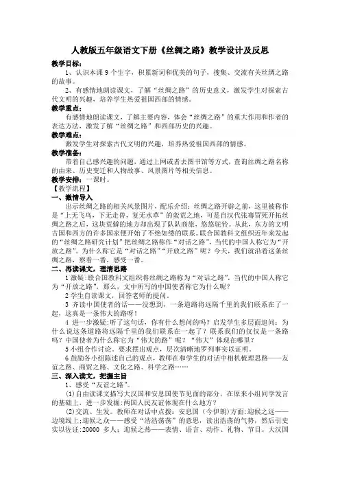 人教版五年级语文下册《丝绸之路》教学设计及反思
