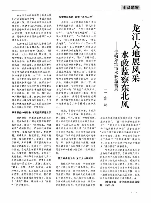 龙江大地展风采 水政监察东北风——记哈尔滨市水政监察局