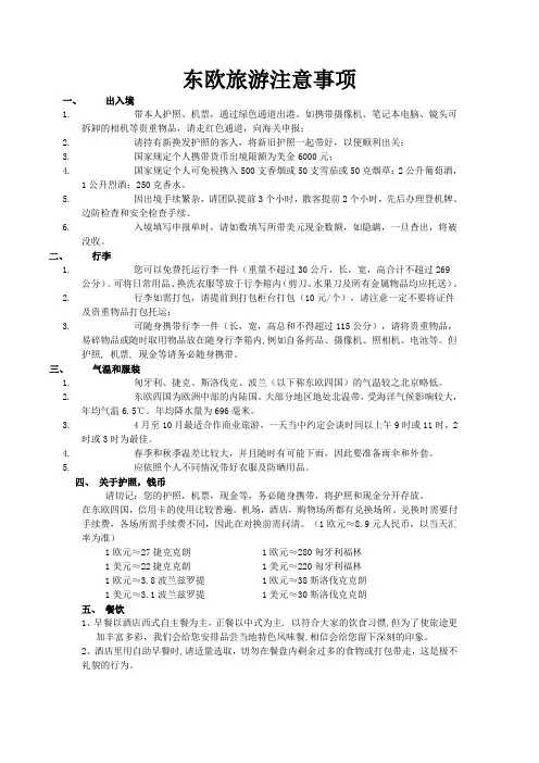 东欧旅游注意事项1